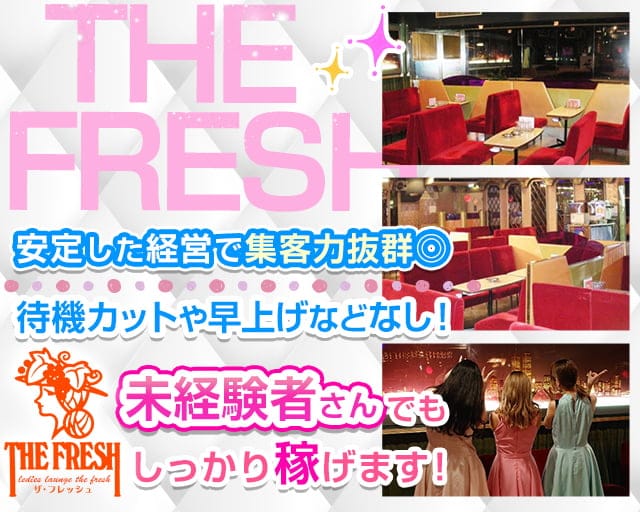 ザ・フレッシュのラウンジ体入