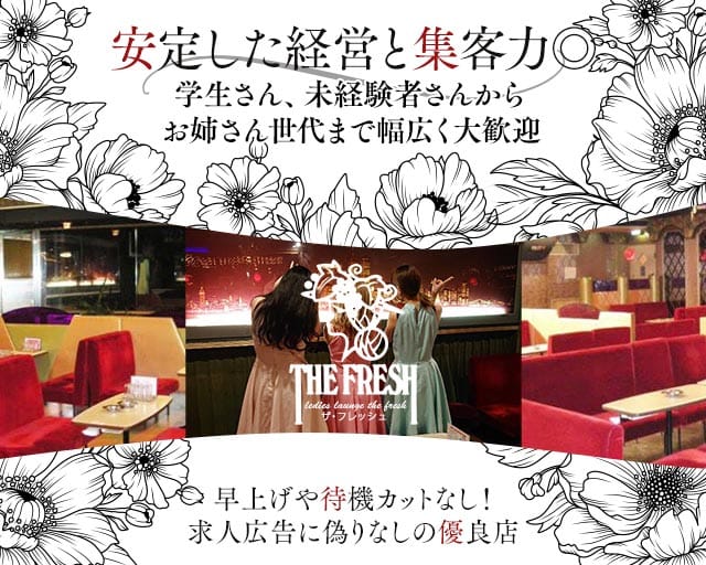 ザ・フレッシュのラウンジ体入