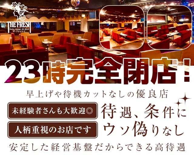 ザ・フレッシュのラウンジ体入
