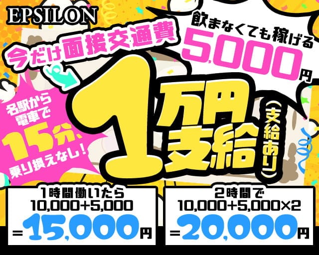 EPSILON（イプシロン）のキャバクラ体入