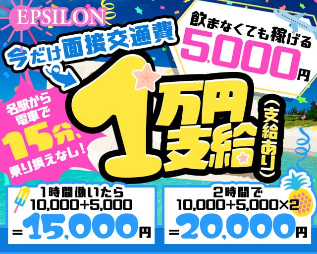 EPSILON（イプシロン）のキャバクラ体入