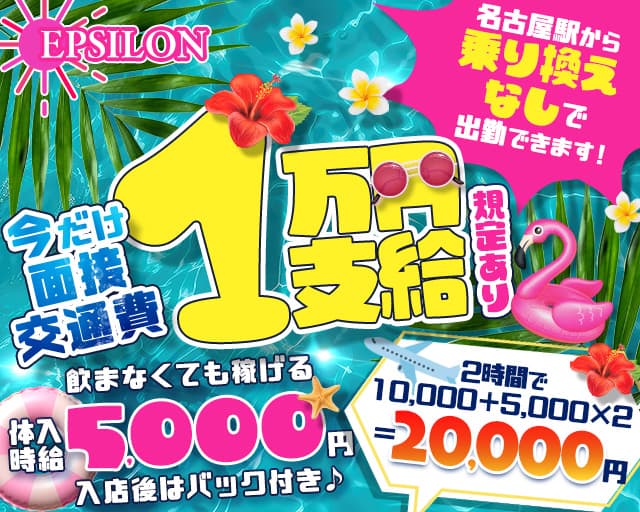 EPSILON（イプシロン）のキャバクラ体入