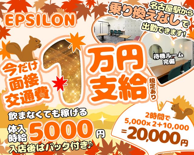 EPSILON（イプシロン）のキャバクラ体入