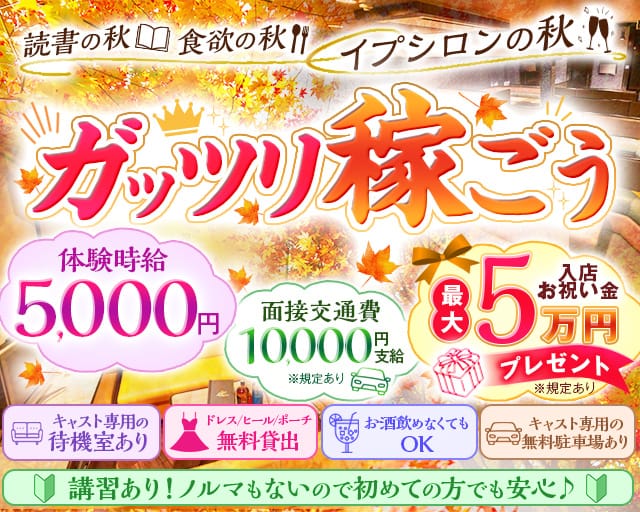 【高畑】EPSILON（イプシロン）(名駅キャバクラ)の求人・体験入店情報