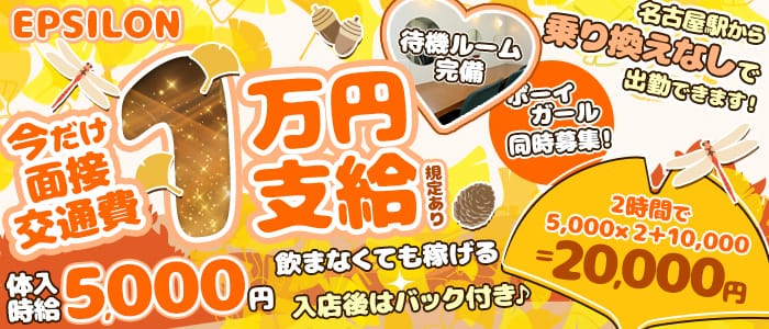【高畑】EPSILON（イプシロン）(名駅キャバクラ)の求人・体験入店情報