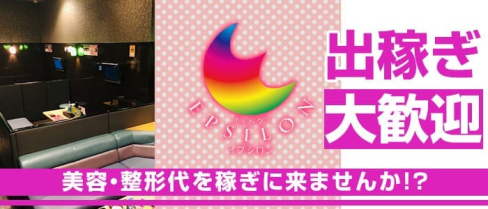 EPSILON(イプシロン)【公式求人情報】(名古屋キャバクラ)の求人・バイト・体験入店情報
