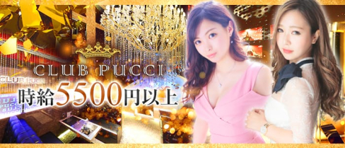 CLUB PUCCI(プッチ)【公式求人情報】(中洲ニュークラブ)の求人・体験入店情報
