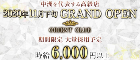 Orient Club(オリエントクラブ)【公式求人情報】(中洲ニュークラブ)の求人・体験入店情報