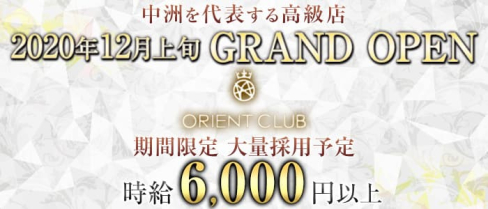 Orient Club(オリエントクラブ)【公式求人・体入情報】(中洲ニュークラブ)の求人・体験入店情報