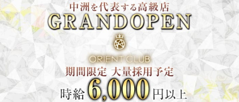 Orient Club(オリエントクラブ)【公式求人・体入情報】(中洲ニュークラブ)の求人・体験入店情報