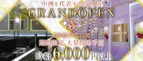 Orient Club(オリエントクラブ)【公式求人・体入情報】(中洲ニュークラブ)の求人・体験入店情報