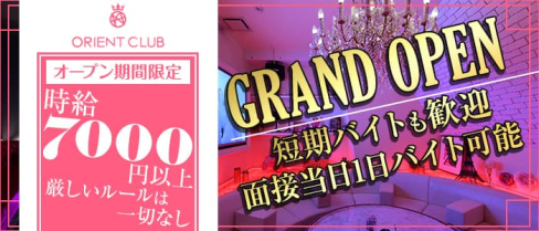 Orient Club(オリエントクラブ)【公式求人・体入情報】(中洲ニュークラブ)の求人・体験入店情報
