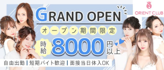 Orient Club(オリエントクラブ)【公式求人・体入情報】(天神ニュークラブ)の求人・体験入店情報