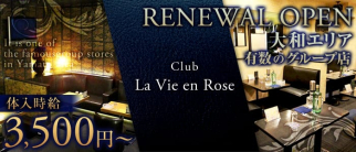 La Vie en Rose ーラヴィアンローズー【公式求人情報】