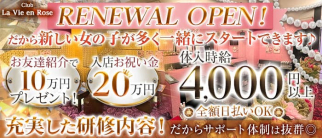 La Vie en Rose ーラヴィアンローズー【公式体入・求人情報】(大和キャバクラ)の求人・体験入店情報