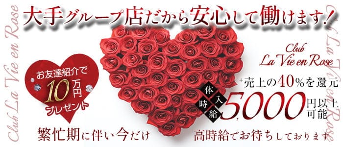 La Vie en Rose ーラヴィアンローズーのキャバクラ体入