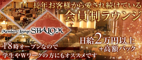 シャローム【公式求人情報】(難波ラウンジ)の求人・体験入店情報