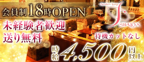 シャローム【公式求人情報】(難波ラウンジ)の求人・体験入店情報