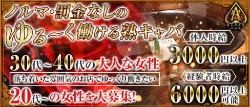 A~エース~【公式求人・体入情報】(赤羽熟女キャバクラ)の求人・体験入店情報