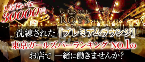 GIRLS BAR ROYS GOTANDA(ロイズ)【公式求人情報】(五反田ガールズバー)の求人・バイト・体験入店情報