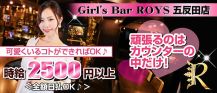 Girl's Bar ROYS 五反田店（ロイズ）【公式求人・体入情報】 バナー
