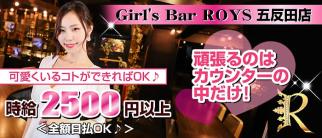 Girl's Bar ROYS 五反田店(ロイズ)【公式求人・体入情報】(五反田ガールズバー)の求人・体験入店情報
