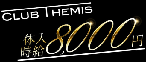 Club Themis(テミス)【公式求人情報】(松戸キャバクラ)の求人・バイト・体験入店情報