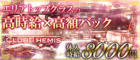 Club Themis(テミス)【公式求人情報】(松戸キャバクラ)の求人・バイト・体験入店情報