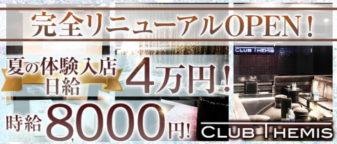 Club Themis(テミス)【公式求人情報】(松戸キャバクラ)の求人・バイト・体験入店情報