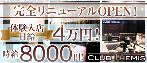 Club Themis(テミス)【公式求人情報】(松戸キャバクラ)の求人・バイト・体験入店情報