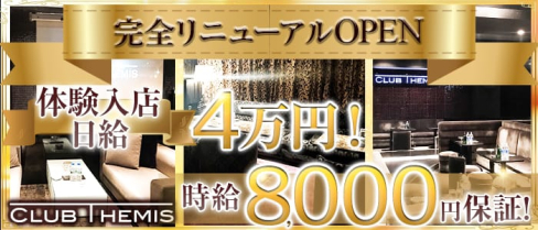 Club Themis(テミス)【公式求人情報】(松戸キャバクラ)の求人・バイト・体験入店情報