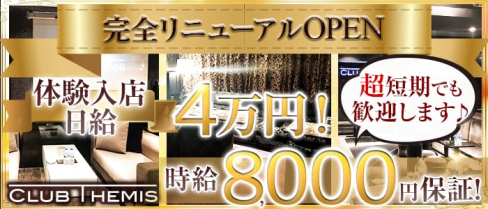 Club Themis(テミス)【公式求人情報】(松戸キャバクラ)の求人・体験入店情報