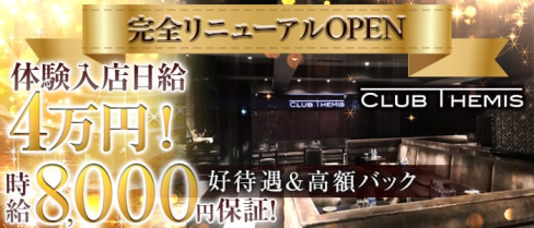 Club Themis(テミス)【公式求人情報】(松戸キャバクラ)の求人・バイト・体験入店情報