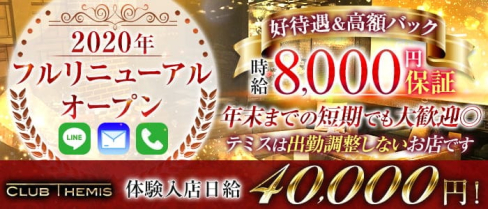 Club Themis(テミス)【公式求人情報】(松戸キャバクラ)の求人・バイト・体験入店情報