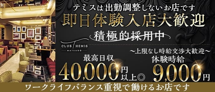 Club Themis（テミス）(松戸キャバクラ)の求人・体験入店情報