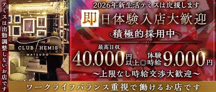 Club Themis（テミス） 松戸キャバクラ 即日体入募集バナー