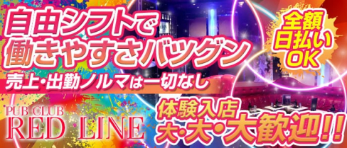 REDLINE (レッドライン )【公式求人情報】(吉祥寺キャバクラ)の求人・体験入店情報
