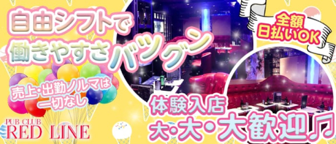 REDLINE (レッドライン )【公式求人情報】(吉祥寺パブクラブ)の求人・体験入店情報