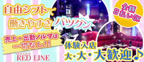 REDLINE (レッドライン )【公式求人情報】(吉祥寺ラウンジ)の求人・体験入店情報