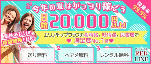 REDLINE (レッドライン )【公式求人・体入情報】(吉祥寺キャバクラ)の求人・体験入店情報