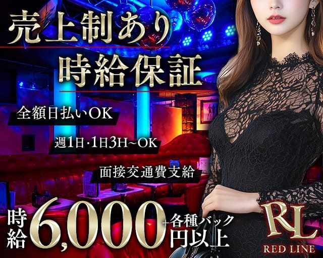 REDLINE（レッドライン）(吉祥寺キャバクラ)の求人・体験入店情報