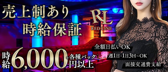 REDLINE（レッドライン）(吉祥寺キャバクラ)の求人・体験入店情報