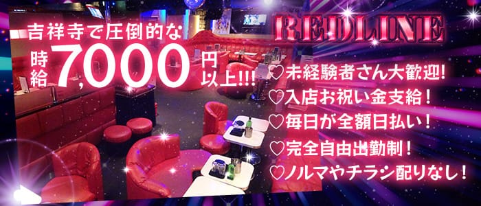 REDLINE （レッドライン ）(吉祥寺キャバクラ)の求人・体験入店情報