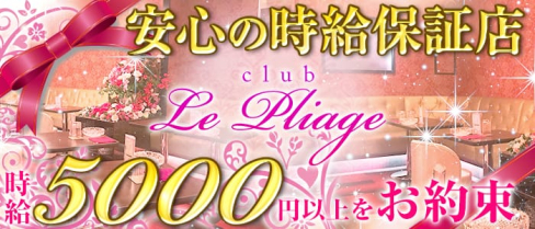 Club Le Pliageープリアージュー【公式求人情報】(本厚木キャバクラ)の求人・バイト・体験入店情報