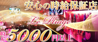 Club Le Pliageープリアージュー【公式求人情報】