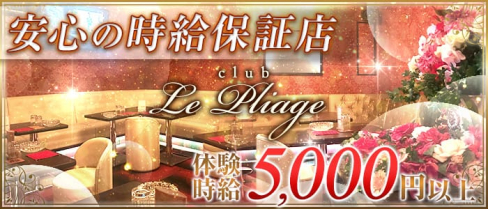 Club Le Pliageープリアージュー【公式求人情報】(本厚木キャバクラ)の求人・バイト・体験入店情報