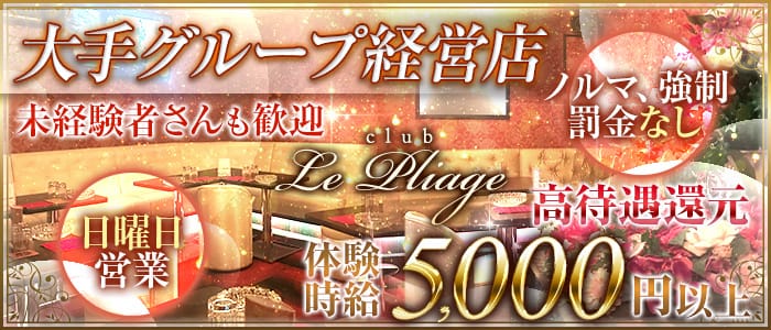 Club Le Pliageープリアージューのキャバクラ体入