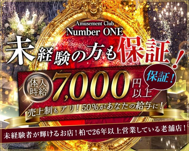 Amusement Club Number ONE（ナンバーワン）の求人情報