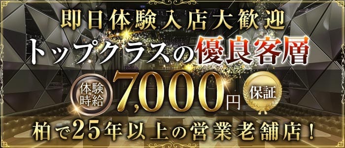 【柏駅】Amusement Club Number ONE（ナンバーワン） 柏キャバクラ 即日体入募集バナー
