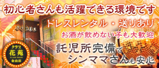 クラブ花苑 金山店【公式求人・体入情報】(金山クラブ)の求人・体験入店情報